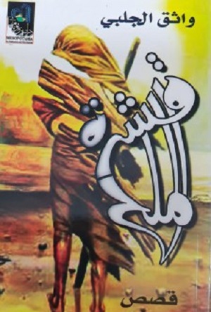 جمعة عبد الله: أسئلة مثيرة في المجموعة القصصية (قشرة الملح) للأديب واثق الجلبي
