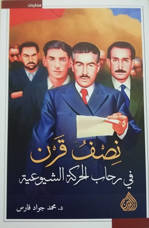 نبيل الربيعي: مذكرات د. محمد جواد فراس في نصف قرن من التخبطات