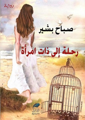 أليف فرانش: رحلة إلى ذات امرأة، رحلة ما بين المازوخيّة والبعث