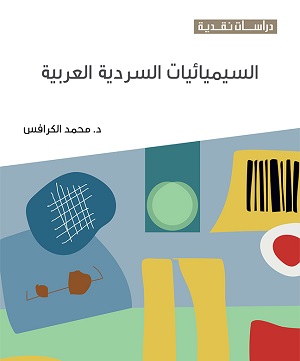 السيميائيات السردية العربية.. كتاب جديد للكاتب د. محمد الكرافس 