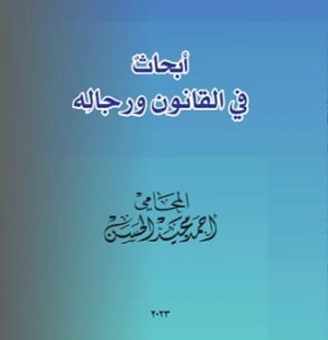 جواد عبد الكاظم: أبحاث في القانون ورجاله