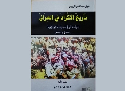 نبيل الربيعي: صدر كتابي الموسوم تاريخ الأكراد في العراق 