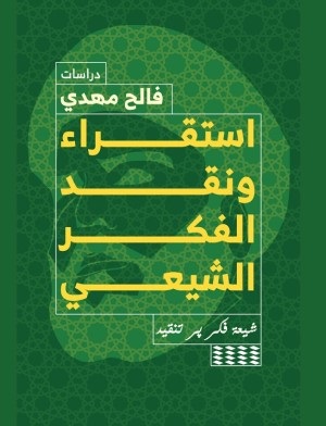 نبيل عبد الربيعي: استقراء ونقد الفكري الشيعي.. عرض لكتاب د. فالح مهدي