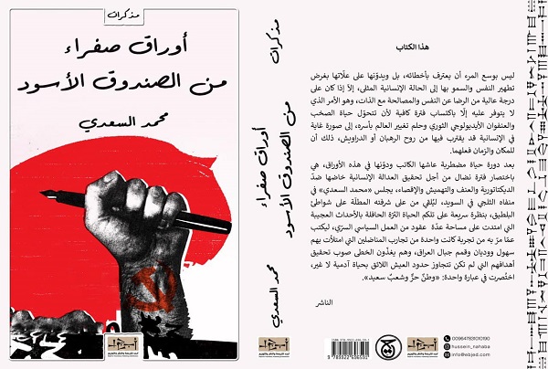 علاء اللامي: شهادات من سنوات القمع والحديد والنار العراقية