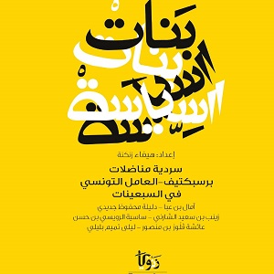 محمد جواد فارس: كتاب بنات السياسة إعداد الكاتبة هيفاء زنكنة