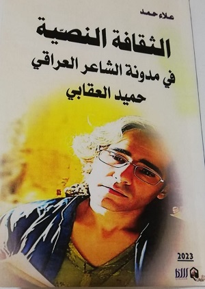 نبيل الربيعي: علاء حمد والثقافة النصيّة في مدونة الشاعر حميد العقابي