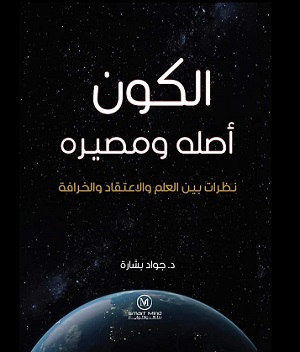 نبيل الربيعي: قراءة في كتاب د. جواد بشارة (الكون أصله ومصيره.. نظرات بين العلم والاعتقاد والخرافة)