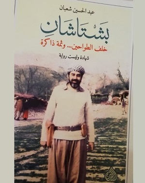 قراءة في كتاب د. عبد الحسين شعبان 