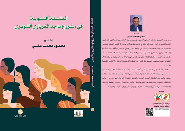 سراب سعدي: قراءة في كتاب الفلسفة النسوية في مشروع ماجد الغرباوي التنويري‎