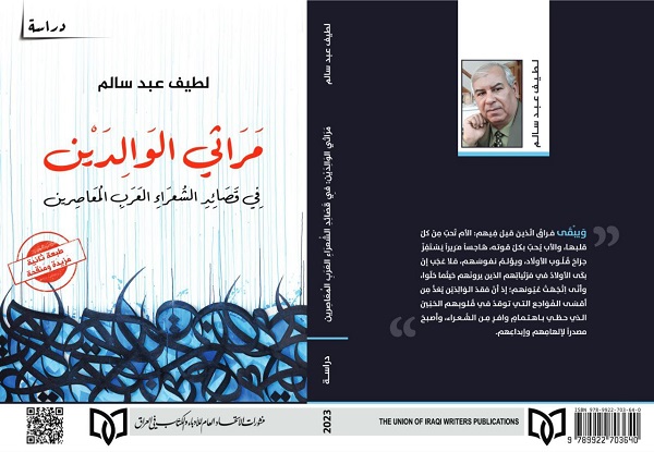 صدور الطبعة الثانية من كتاب: مَرَاثِيّ الوَالِدَيْن للأديب لطيف عبد سالم