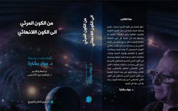 إبراهيم الخميسي: عرض كتاب من الكون المرئي إلى الكون اللانهائي 