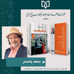 بلاد الله والأُمهات.. كتاب جديد للشاعر سعد جاسم