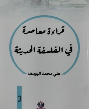 قراءة معاصرة في الفلسفة الحديثة.. كتاب جديد للباحث الفلسفي علي محمد اليوسف