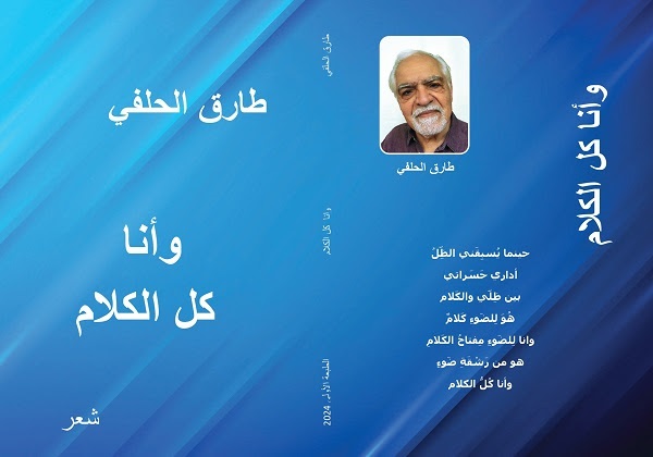 جمعة عبد الله: عطر الكلام في الديوان الشعري (وانا كل الكلام) للشاعر طارق الحلفي