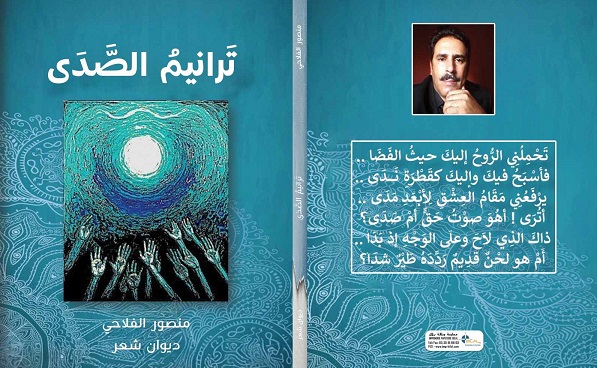 تقديم لديوان ترانيم الصدى للشاعر منصور فلاحي