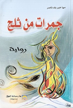 2002 مها خير بك ناصر