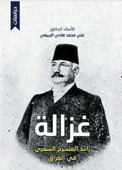 2209 غزالى رائد المسرح العراقي