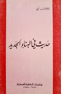 2354 مالك بن نبي