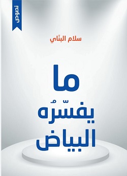 2525 سلام بناي