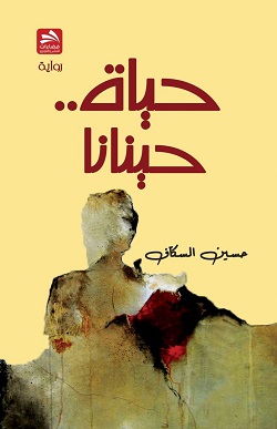 2962 حسين السكاف