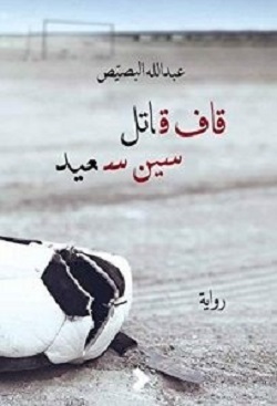2964 عبد الله البصيص