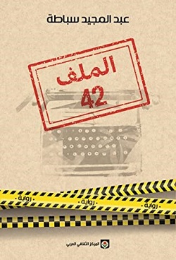 2966 عبد المجيد سباطة