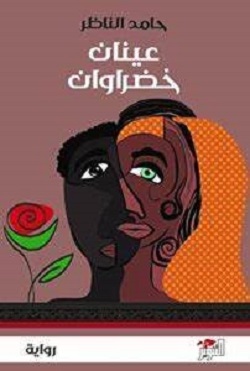 2967 حامد الناظر