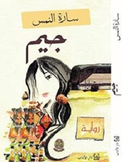 2968 سارة النمس