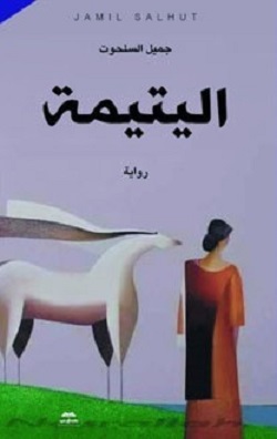 2970 جميل السلحوت
