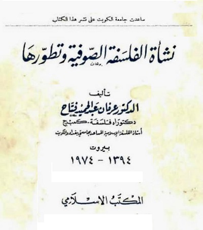 3063 نشأة الفلسفة الصوفية وتطورها