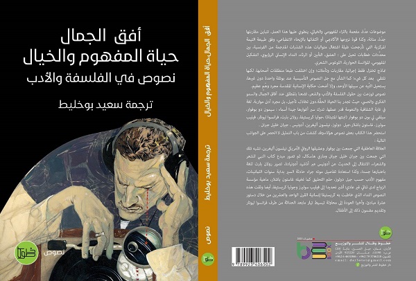عرض لكتاب: أفق الجمال، حياة المفهوم والخيال لسعيد بوخليط