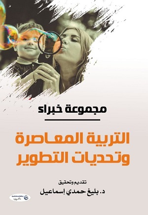 عرض لكتاب: التربية المعاصرة وتحديات التطوير