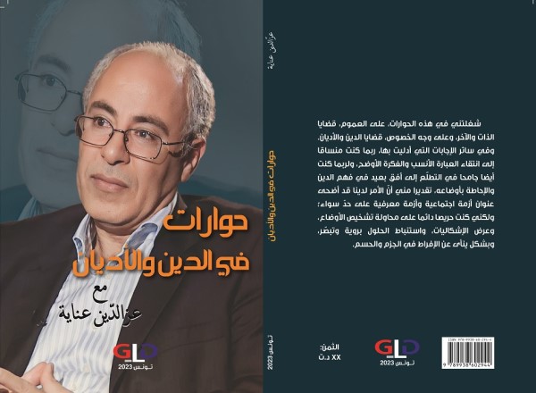 حوارات مع عالم الأديان عزالدين عناية.. عرض كتاب