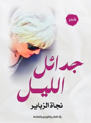 جدائل الليل.. عرض لكتاب الشاعرة نجاة الزباير