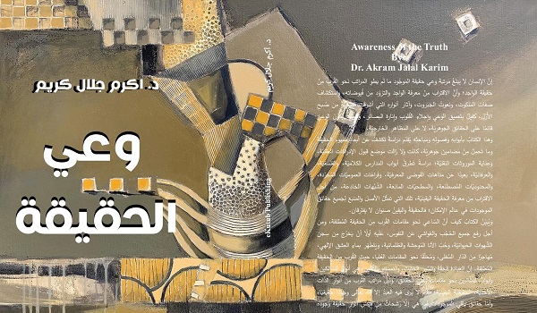 وَعْيُ الحقيقة.. عرض لكتاب د. أكرم جلال