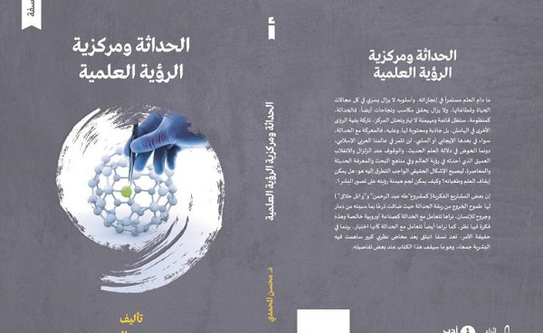 صابر مولاي احمد: قراءة وتقديم كتاب: الحداثة ومركزية الرؤية العلمية