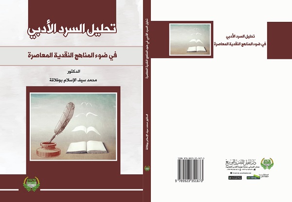 تحليل السرد الأدبي في ضوء المناهج النقدية المُعاصرة