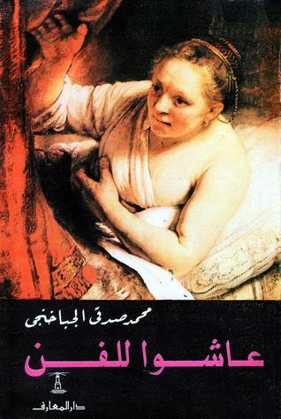 3377 عاشوا للفن محمد صدقي