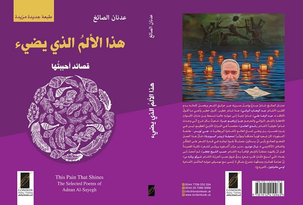 صدور (هذا الألمُ الذي يضيءُ) للشاعر عدنان الصائغ