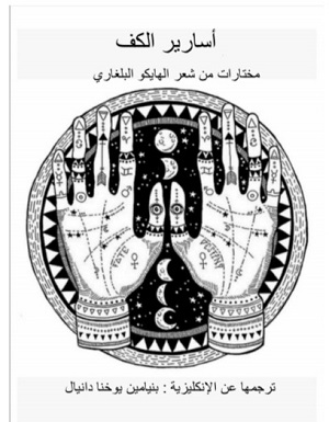 أسارير الكف.. عرض لكتاب: مختارات من شعر الهايكو البلغاري
