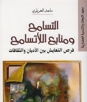 محمد هروان: التسامح ومنابع اللاتسامح.. قراءة في كتاب ماجد الغرباوي 