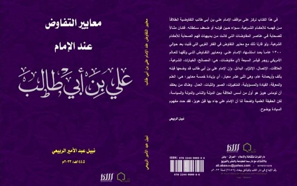 نبيل الربيعي: معايير التفاوض عند الإمام علي بن أبي طالب