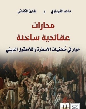 فاطمة الثابت: رحلة من المداريات الحزينة إلى المدارات الساخنة