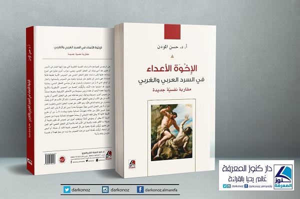 عرض لكتاب: الإخوةُ الأعداءُ في السَّرد الغربيِّ والعَربيّ  للدكتور حسن المودن