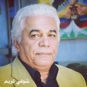 حوار موسع حول الادب والدراما والمسرح مع الكاتب والمؤلف شوقي كريم حسن