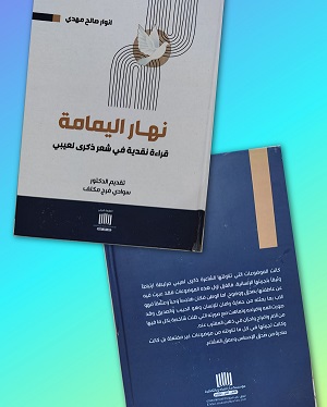 صدور كتاب: نهار اليمامة.. قراءة نقدية في شعر ذكرى لعيبي