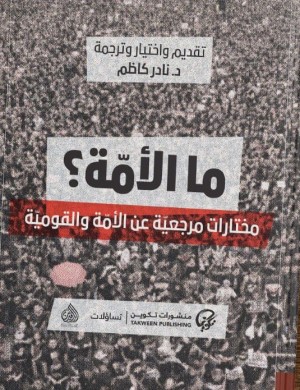  صدور كتاب: مختارات مرجعيّة عن الأمّة والقوميّة