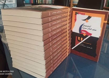فوز الترجمة الفارسية لكتاب: مقدمة في علم الكلام الجديد بالجائزة الأولى