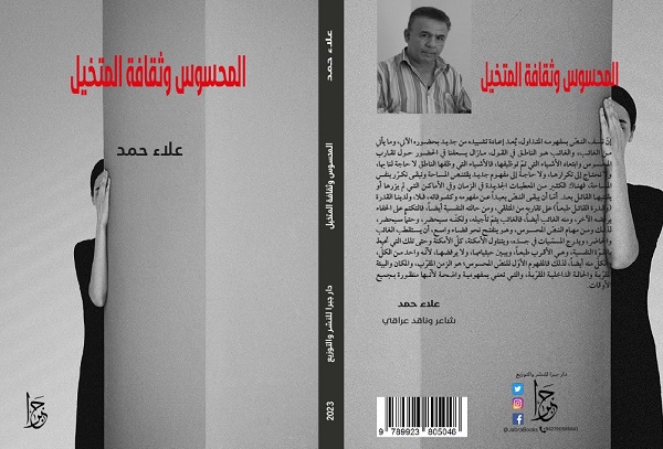 صدور كتاب: المحسوس وثقافة المتخيل للكاتب علاء حمد
