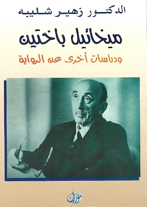 ميخائيل باختين ودراسات أخرى في الرواية للدكتور زهير ياسين شليبه.. عرض: عدنان المبارك
